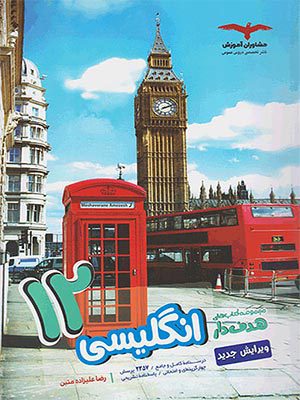 کتاب هدف دار زبان انگلیسی دوازدهم مشاوران