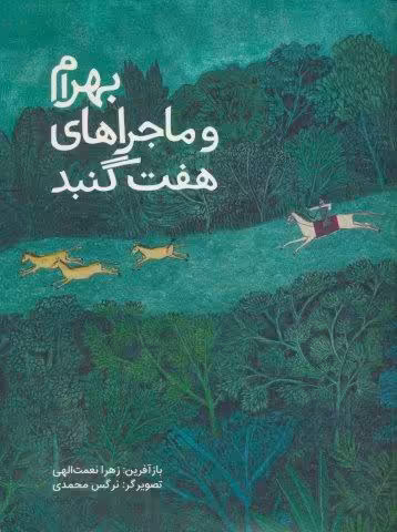 بهرام و ماجراهای هفت گنبد (گلاسه)