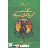 کتاب سرگذشت گروهان سیاه کتاب سوم رز سپید