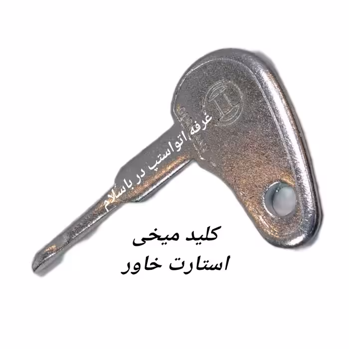 کلید سوئیچ استارت خاور  بنز یا کلید میخی جنس فلز ضخیم 
