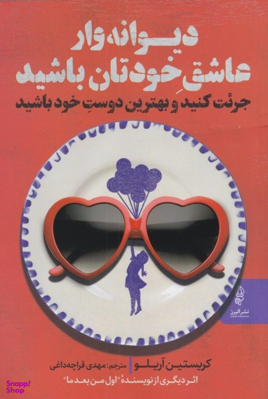 دیوانهوار عاشق خودتان باشید (جریت کنید و بهترین دوست خود باشید)