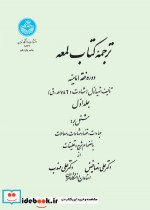 قیمت و خرید کتاب ترجمه کتاب لمعه دوره فقه امامیه جلد اول | ایده بوک