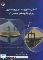 کتاب آشنایی با الگوریتم SA برای بهینه سازی و برخی کاربرد ها در مهندسی آب | ایده بوک