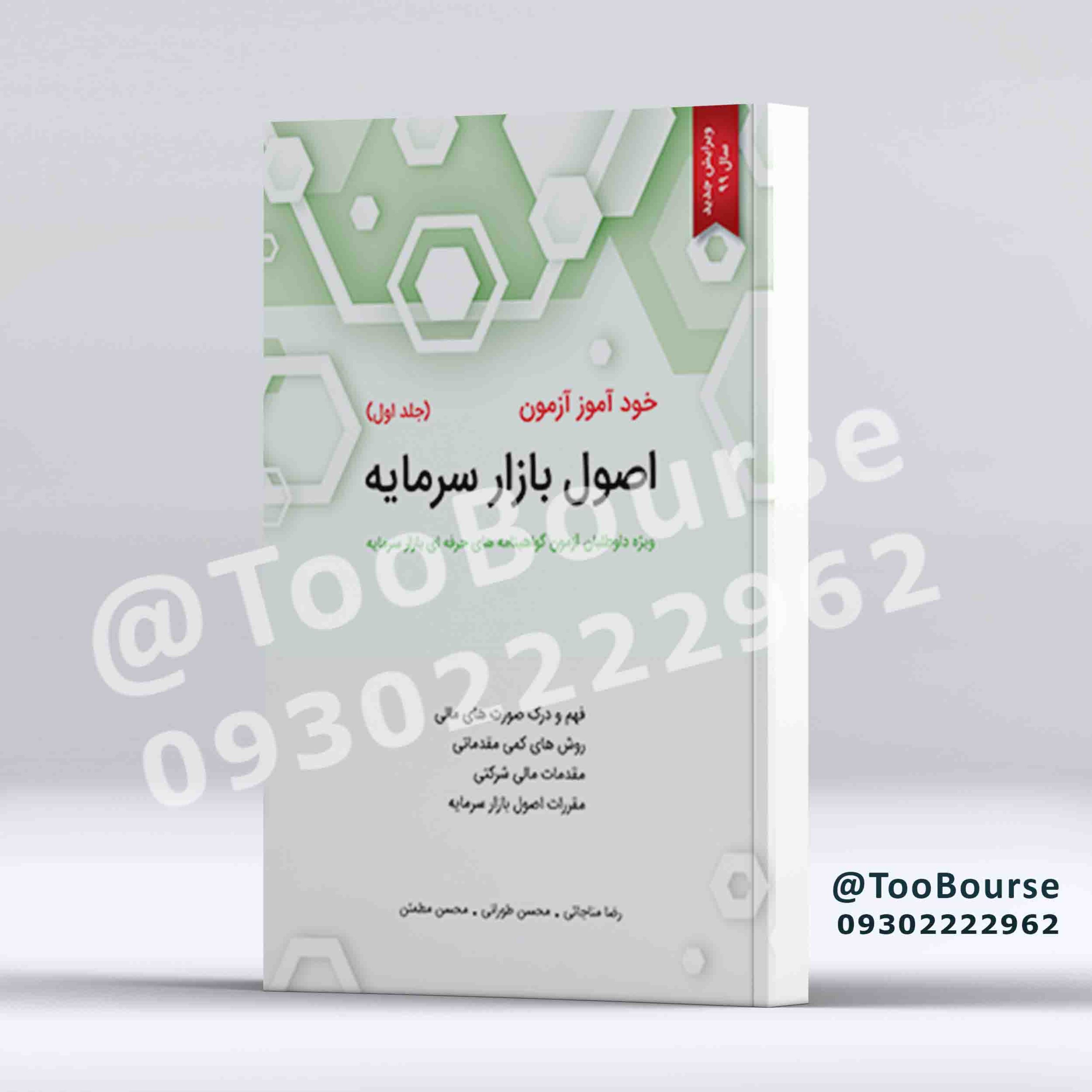 خودآموز آزمون اصول بازار سرمایه - جلد اول
