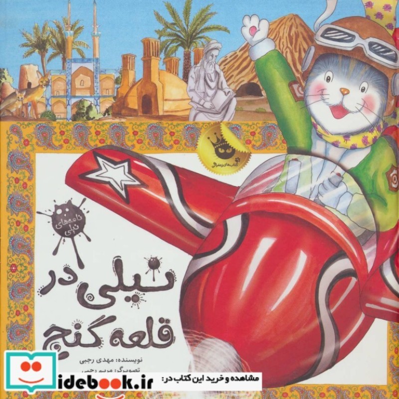 کتاب نیلی در قلعه گنج