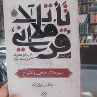 تاملات قرآنی آیت الله میرباقری ج4  نشر تمدن نوین اسلامی 