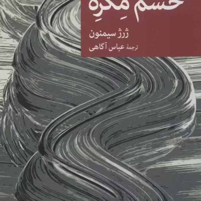 کتاب خشم مگره