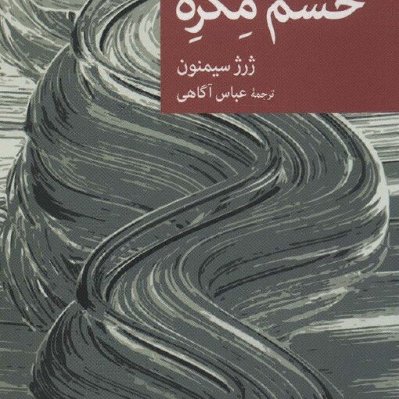 کتاب خشم مگره