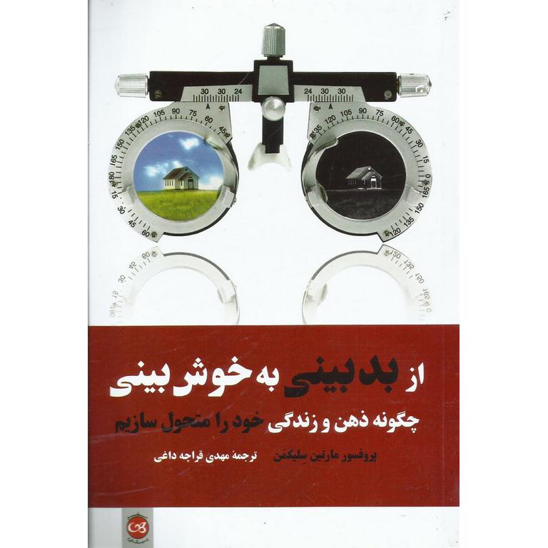 از بد بینی به خوش بینی