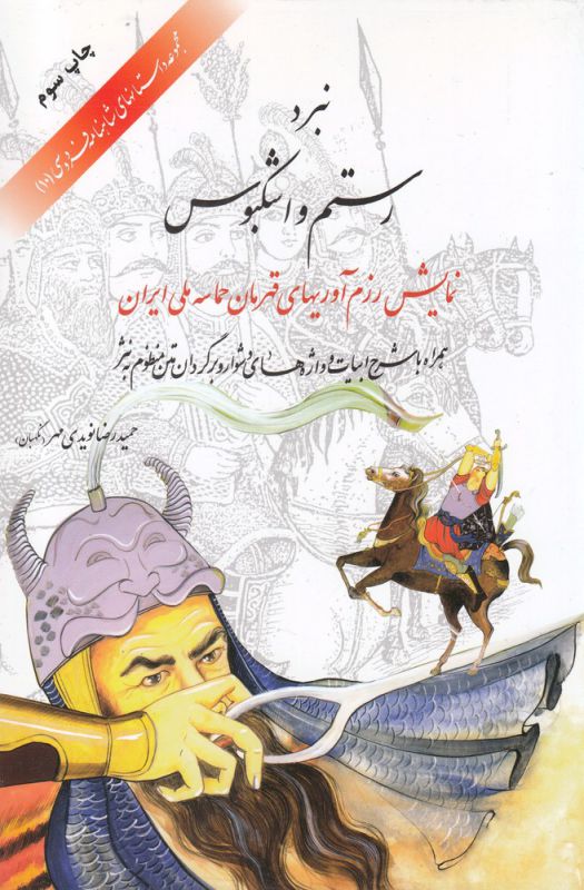 کتاب نبرد رستم و اشکبوس