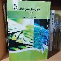 کتاب حقوق تجارت بین‌الملل

نوشته عبدالحسین شیروی نشر سمت 