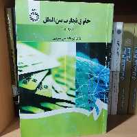 کتاب حقوق تجارت بین‌الملل

نوشته عبدالحسین شیروی نشر سمت 