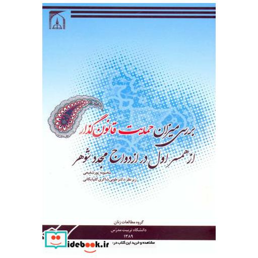 کتاب بررسی میزان حمایت قانون گذار از همسر اول در ازدواج مجدد شوهر اثر محبوبه پورشفیعی