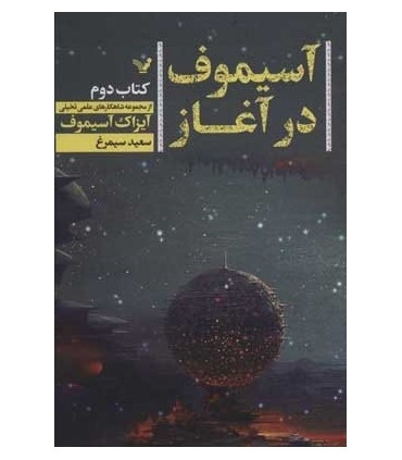 کتاب آسیموف در آغاز 2 اثر آیزاک آسیموف ترجمه سعید سیمرغ