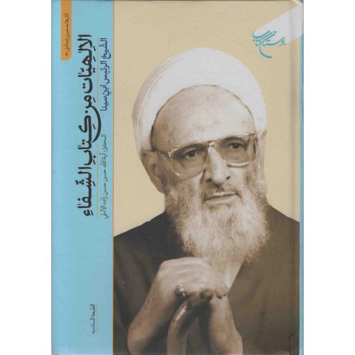 الالهیات من کتاب شفا