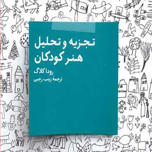  تجزیه و تحلیل هنر کودکان