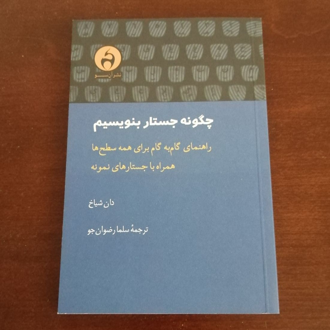 کتاب چگونه جستار بنویسیم (راهنمای گام به گام برای همه ی سطح ها همراه با جستارهای نمونه)