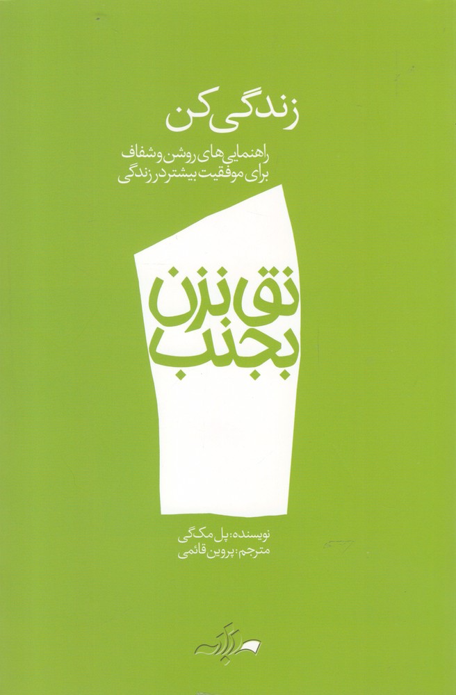کتاب نق نزن بجنب 1 زندگی کن اثر پل مک گی
