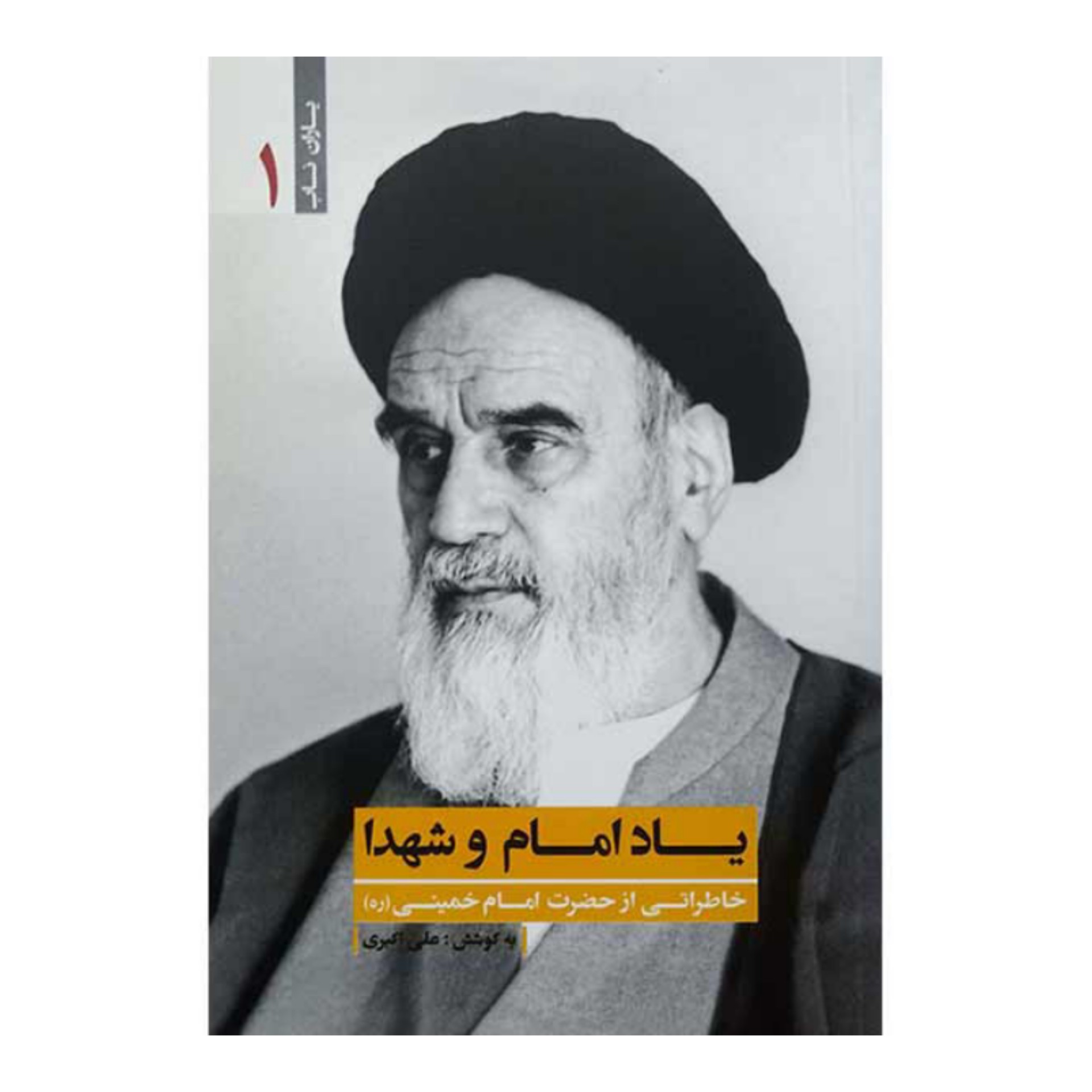 کتاب یاران ناب 1 - یاد امام و شهدا
