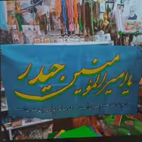 پرچم غدیری سردری فلامنت 90 در 50