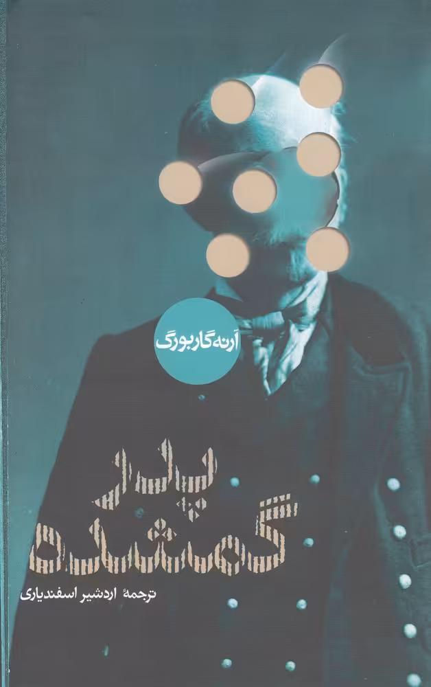 کتاب پدر گمشده اثر آرنه گاربورگ ترجمه اردشیر اسفندیاری