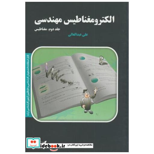 کتاب ارشد الکترومغناطیس مهدسی2:مغناطیس اثر علی عبدالعالی
