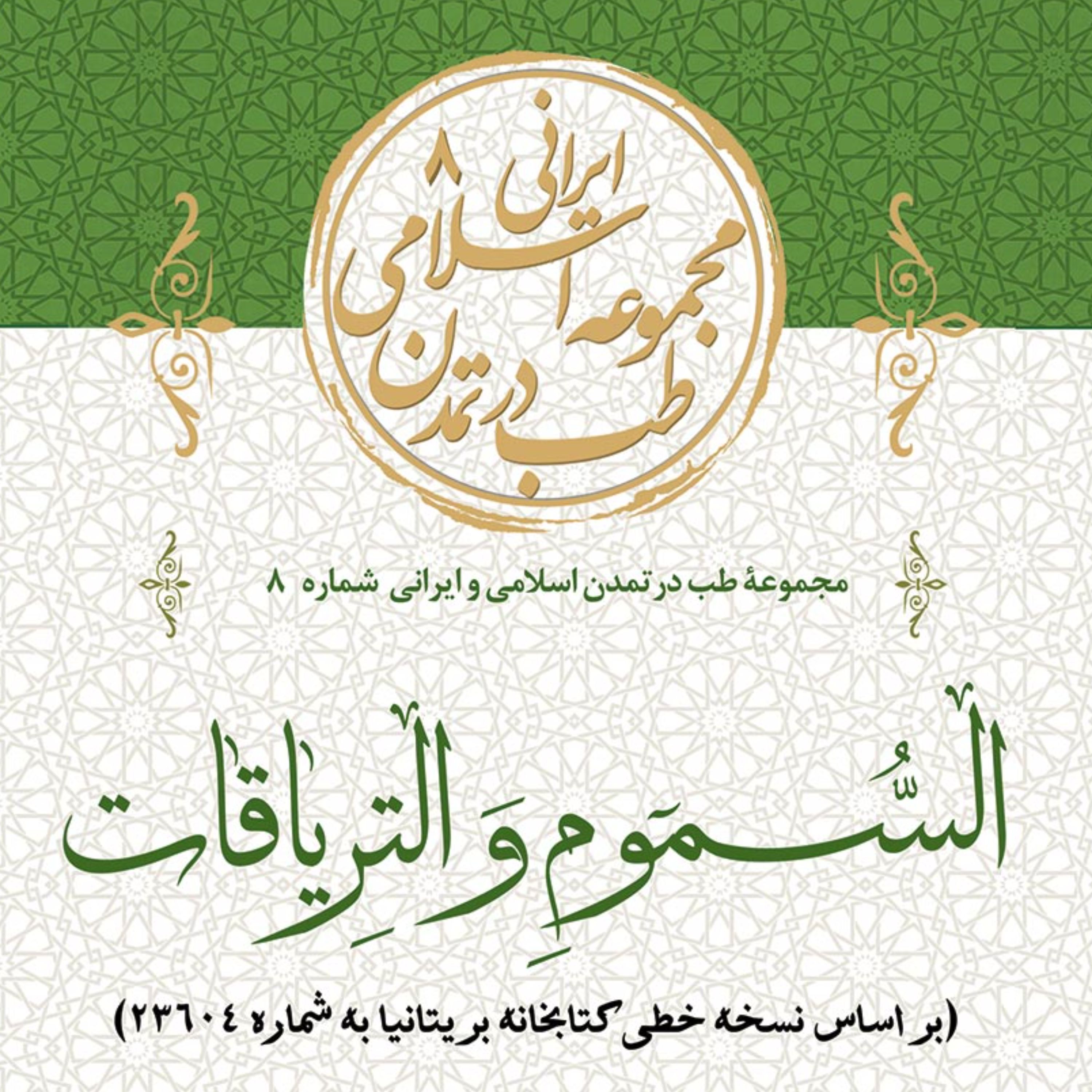 السموم و التریاقات ابن وحشیه 