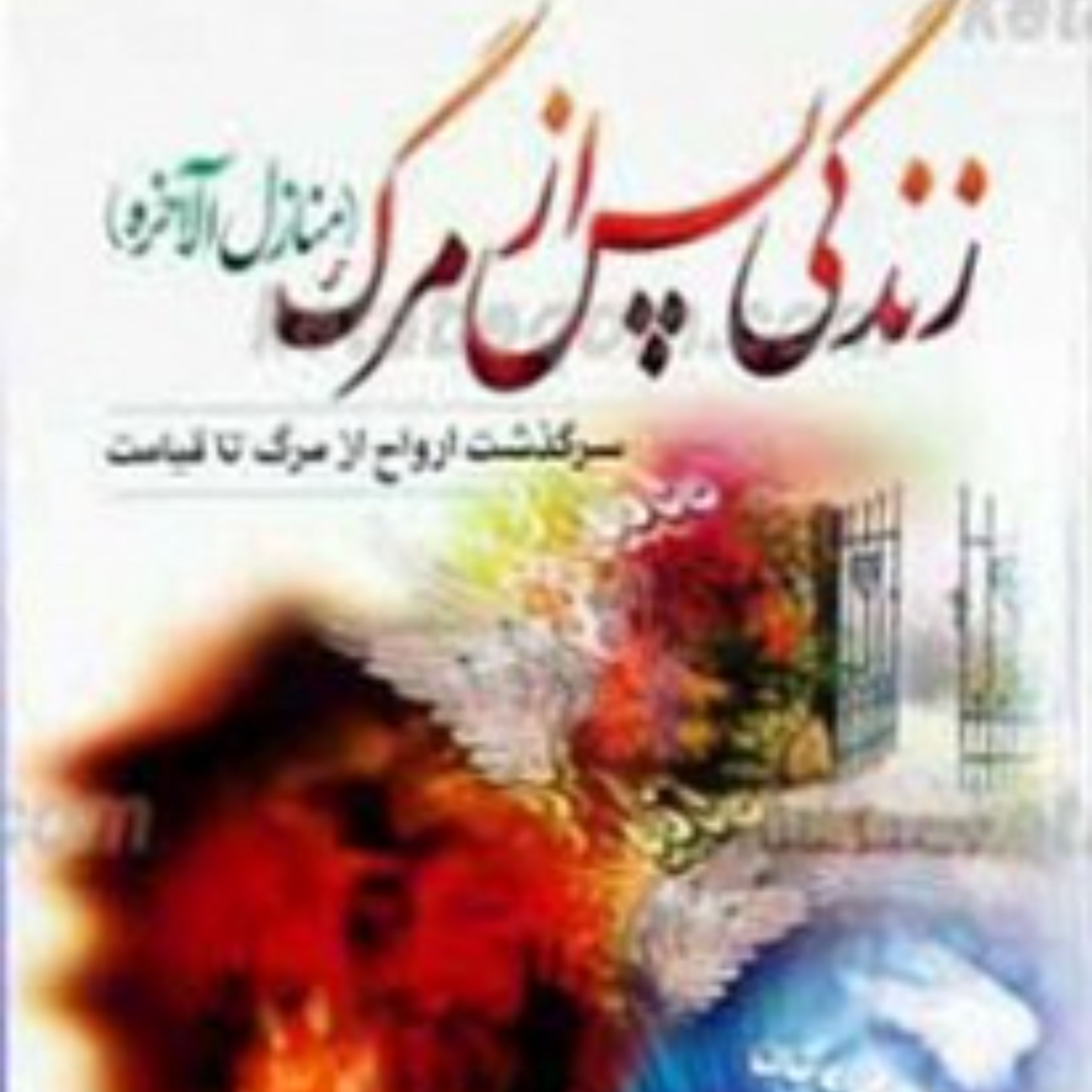 زندگی پس از مرگ منازل الاخره سرگذشت ارواح از مرگ تا قیامت