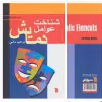کتاب شناخت عوامل نمایش اثر ابراهیم مکی با تخفیف ویژه انتشارات سروش 