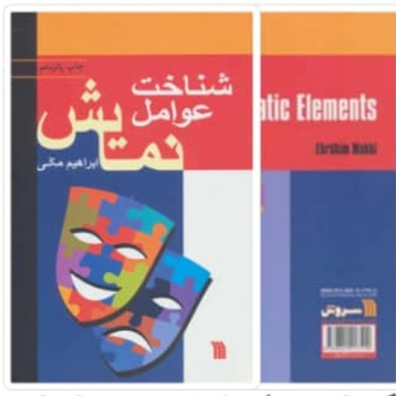 کتاب شناخت عوامل نمایش اثر ابراهیم مکی با تخفیف ویژه انتشارات سروش