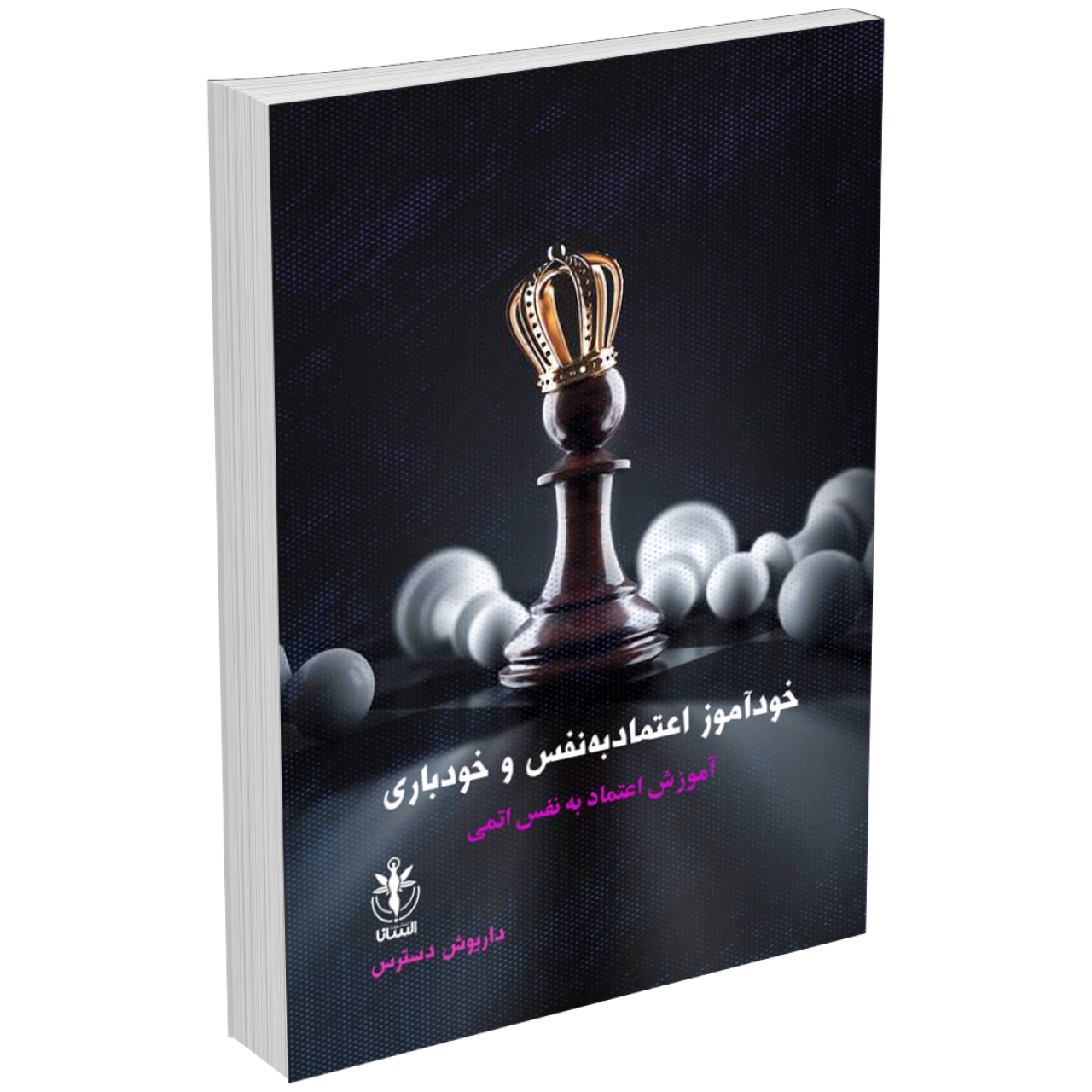 کتاب خودآموز اعتماد به نفس و خودباوری اثر دایوش دسترس انتشارات السانا