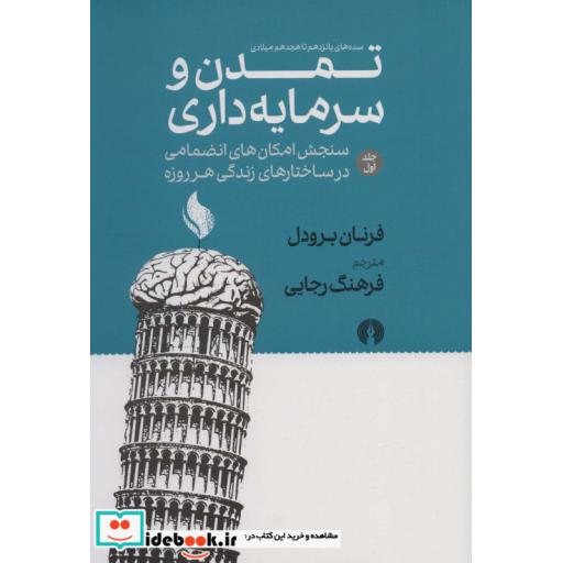 کتاب تمدن و سرمایه داری