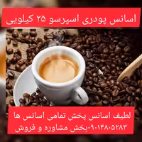 اسانس پودری اسپرسو 25 کیلویی طعم دهنده قوی