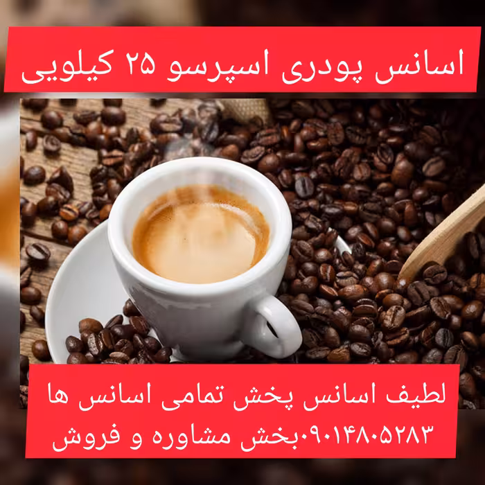 اسانس پودری اسپرسو 25 کیلویی طعم دهنده قوی