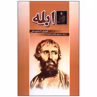 کتاب ابله اثر فئودور داستایوسکی انتشارات نگارستان کتاب