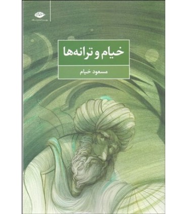 کتاب خیام و ترانه ها