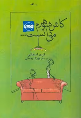 کتاب کاش شوهرم می دانست...