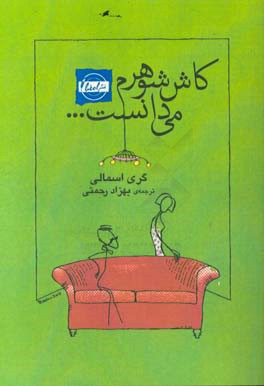 کتاب کاش شوهرم می دانست...