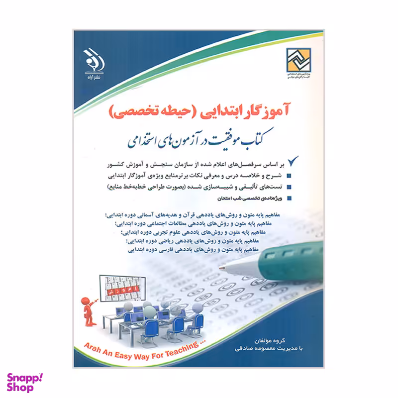 کتاب آموزگار ابتدایی حیطه تخصصی کتاب موفقیت در آزمون استخدامی اثر معصومه صادقی انتشارات آراه