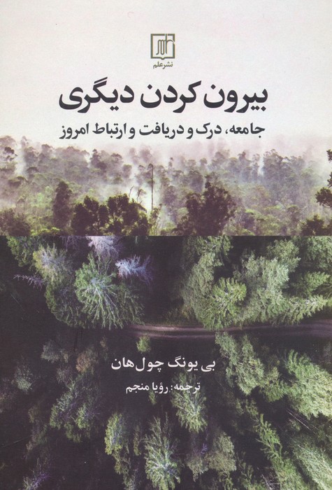 بیرون کردن دیگری (جامعه،درک و دریافت و ارتباط امروز) - ناشربوک | خرید آنلاین کتاب