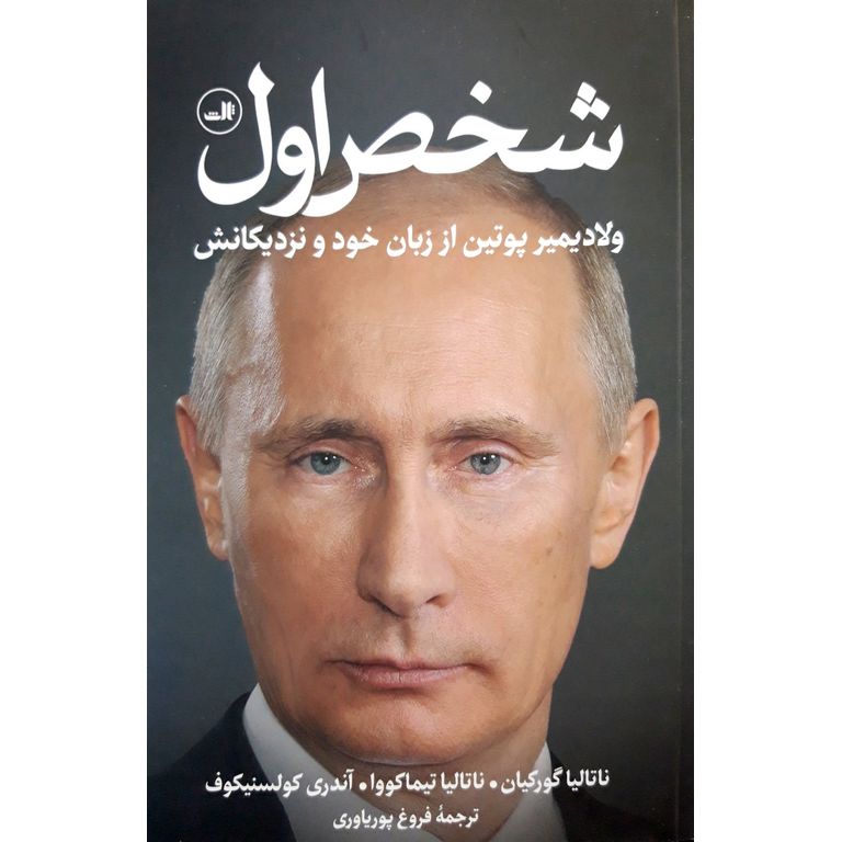شخص اول (ولادیمیر پوتین از زبان خود و نزدیکانش)
