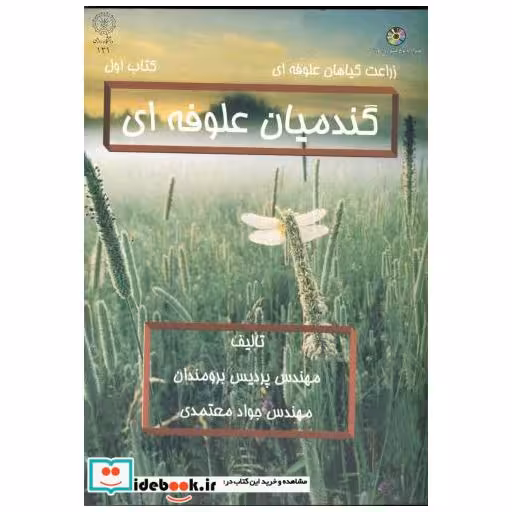 کتاب گندمیان علوفه ای کتاب اول با CD اثر پردیس برومندان