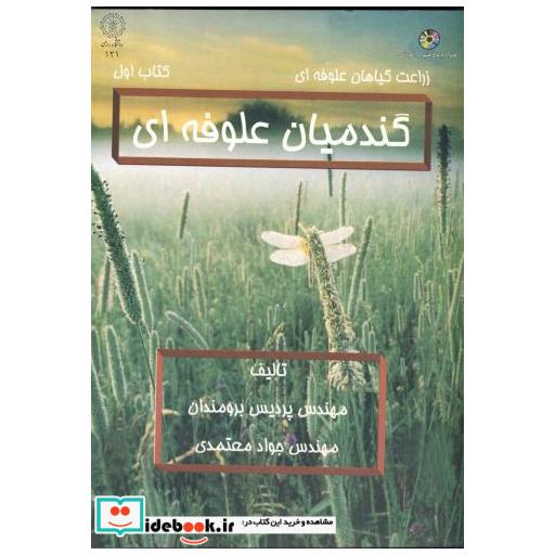 کتاب گندمیان علوفه ای کتاب اول با CD اثر پردیس برومندان