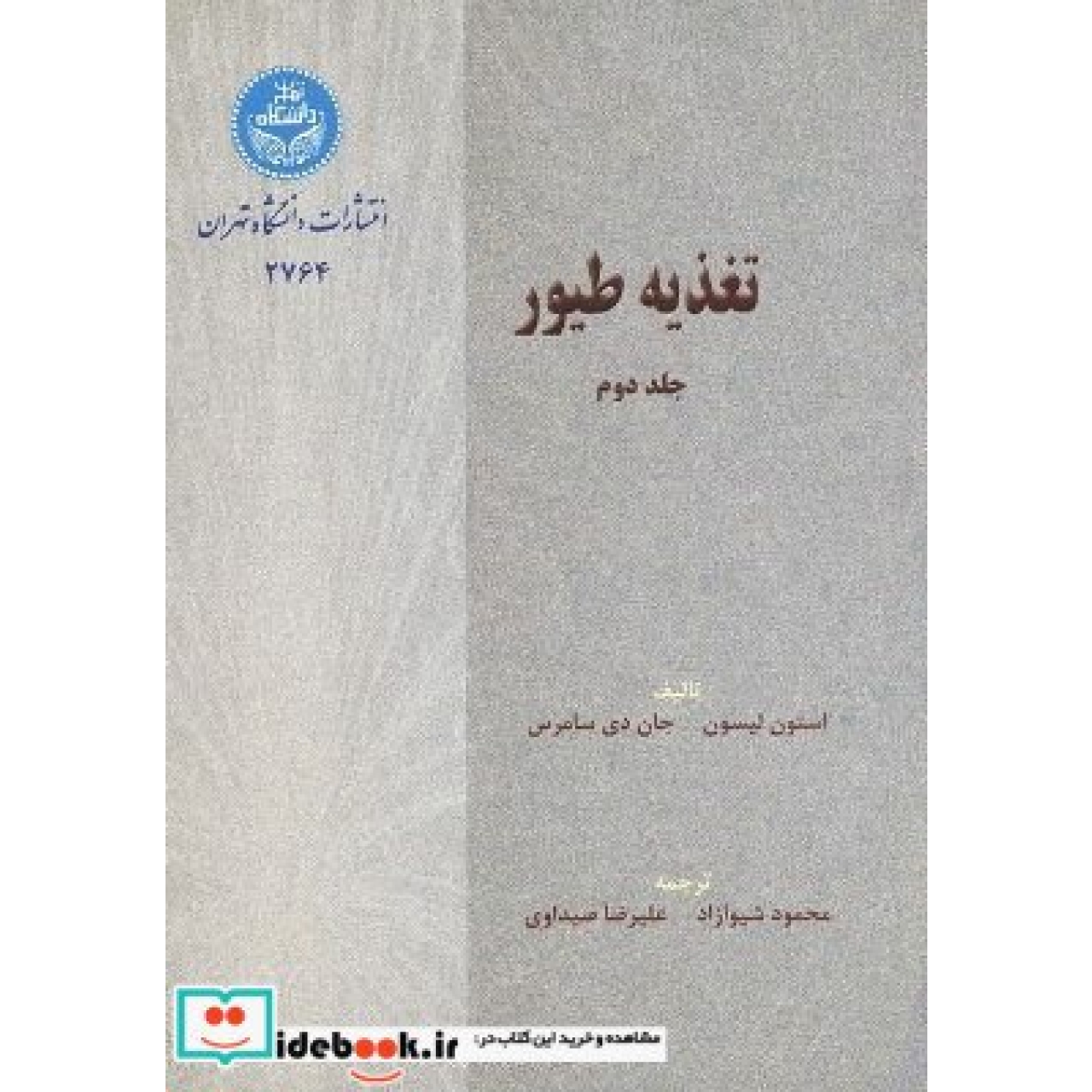 تغذیه ‏طیور (جلد دوم)  2764