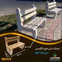 نیمکت بتنی (پلیمری) طرح انگلیسی سایز 70در 120- پس کرایه