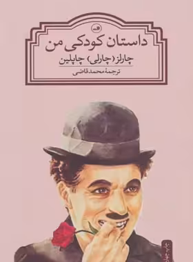 داستان کودکی من - اثر چارلی چاپلین - انتشارات ثالث | چی بخونم