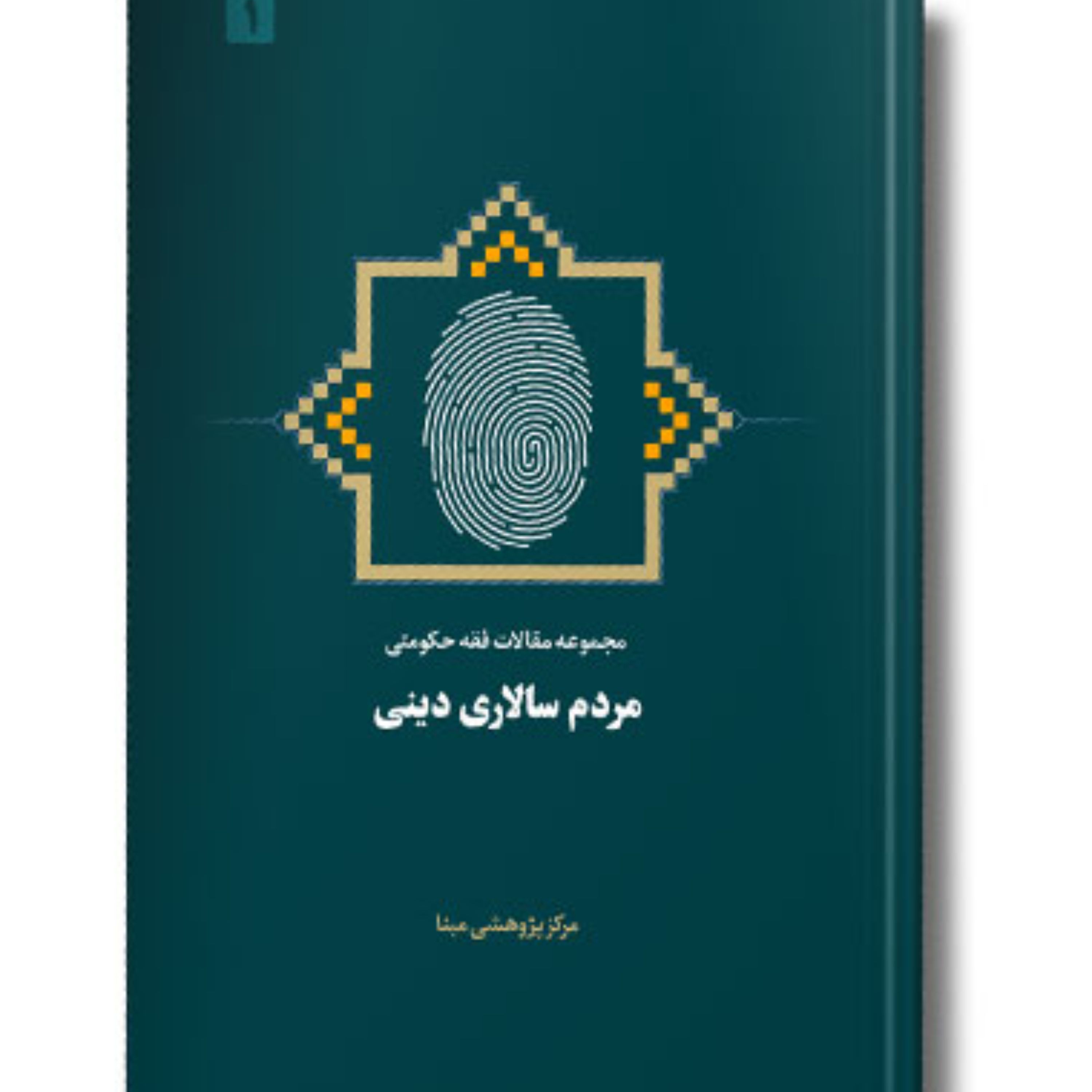 سلسله مقالات فقه حکومتی (1) مردم سالاری دینی