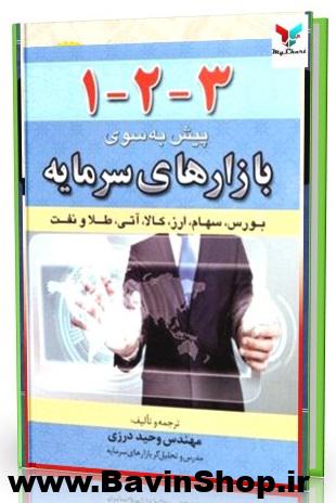 1-2-3 پیش به سوی بازارهای سرمایه