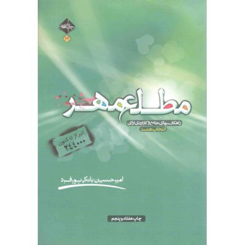 مطلع مهر - (راهکارهای جامع و کاربردی برای انتخاب همسر)