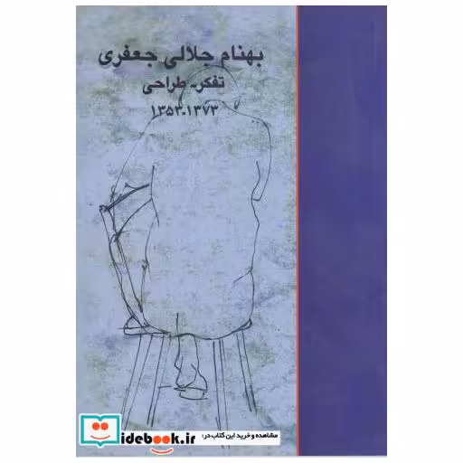 کتاب تفکر - طراحی 1353 - 1373 اثر بهنام جلالی جعفری